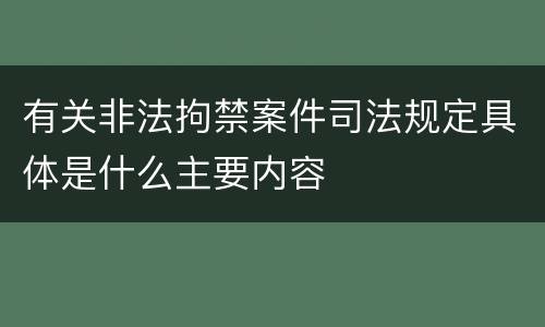 有关非法拘禁案件司法规定具体是什么主要内容