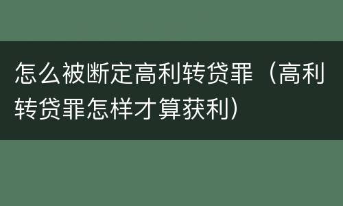 怎么被断定高利转贷罪（高利转贷罪怎样才算获利）