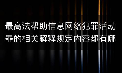 最高法帮助信息网络犯罪活动罪的相关解释规定内容都有哪些