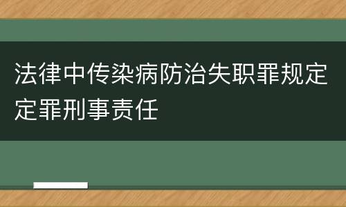 法律中传染病防治失职罪规定定罪刑事责任