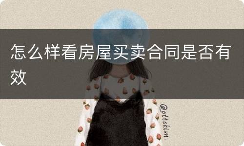 怎么样看房屋买卖合同是否有效