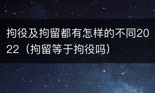 拘役及拘留都有怎样的不同2022（拘留等于拘役吗）