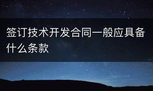 签订技术开发合同一般应具备什么条款