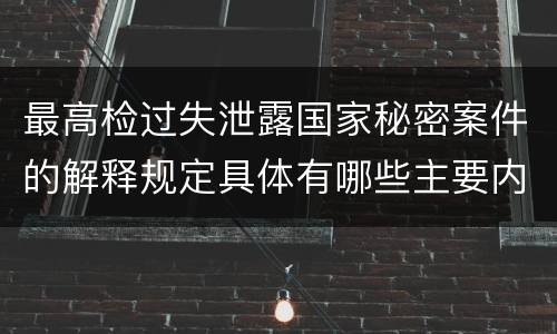 最高检过失泄露国家秘密案件的解释规定具体有哪些主要内容