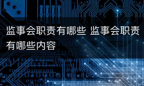 监事会职责有哪些 监事会职责有哪些内容