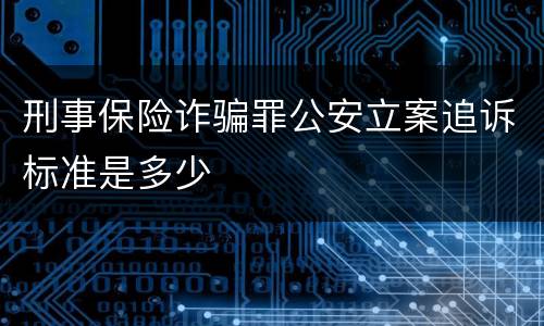 刑事保险诈骗罪公安立案追诉标准是多少