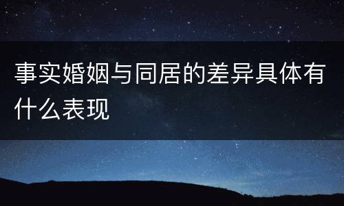 事实婚姻与同居的差异具体有什么表现
