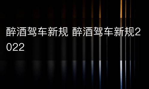 醉酒驾车新规 醉酒驾车新规2022