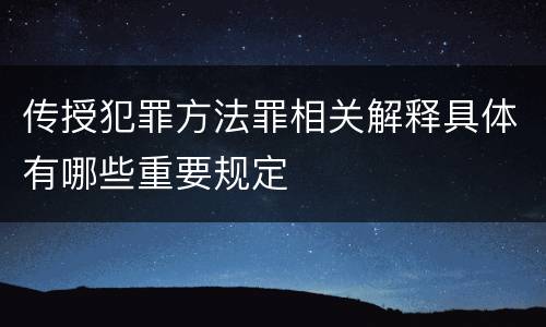 传授犯罪方法罪相关解释具体有哪些重要规定