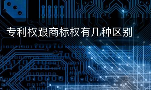 专利权跟商标权有几种区别