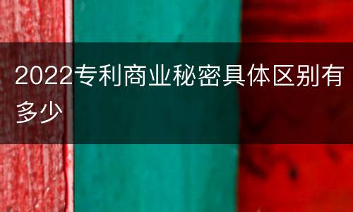 2022专利商业秘密具体区别有多少