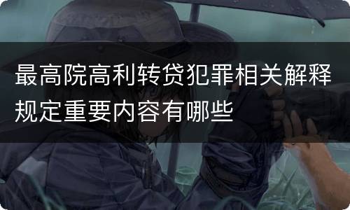 最高院高利转贷犯罪相关解释规定重要内容有哪些