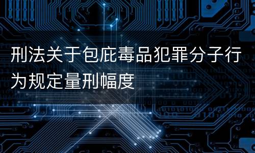 刑法关于包庇毒品犯罪分子行为规定量刑幅度