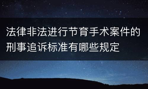 法律非法进行节育手术案件的刑事追诉标准有哪些规定