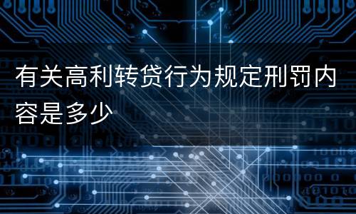有关高利转贷行为规定刑罚内容是多少