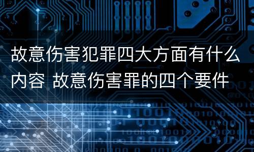 故意伤害犯罪四大方面有什么内容 故意伤害罪的四个要件