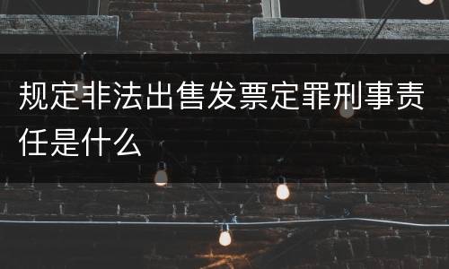 规定非法出售发票定罪刑事责任是什么