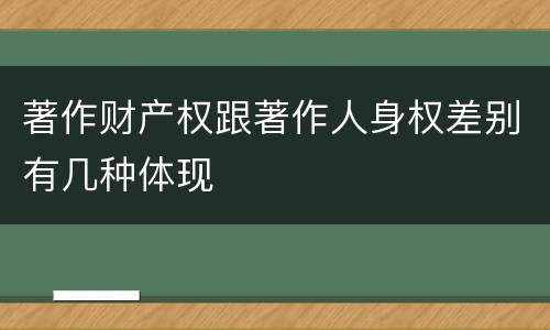 著作财产权跟著作人身权差别有几种体现