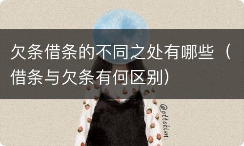 欠条借条的不同之处有哪些（借条与欠条有何区别）