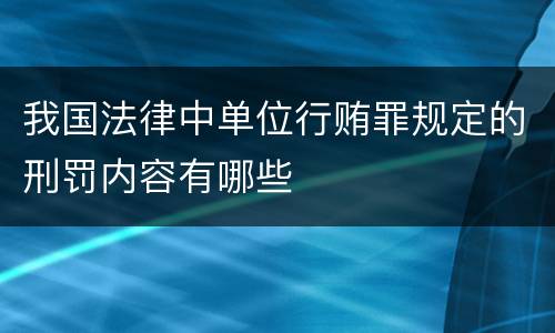 我国法律中单位行贿罪规定的刑罚内容有哪些