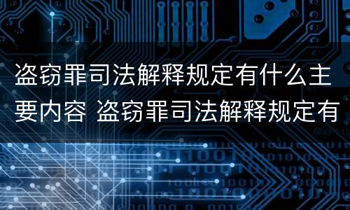 盗窃罪司法解释规定有什么主要内容 盗窃罪司法解释规定有什么主要内容和要求