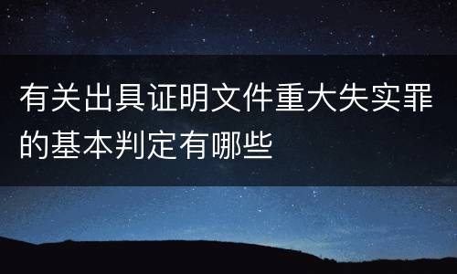 有关出具证明文件重大失实罪的基本判定有哪些