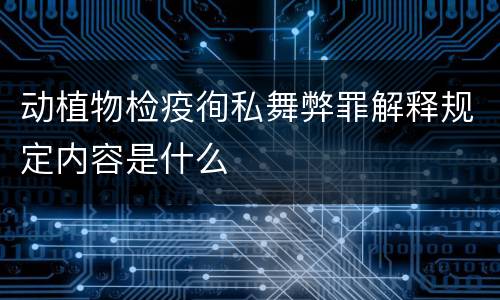 动植物检疫徇私舞弊罪解释规定内容是什么
