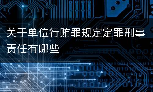 关于单位行贿罪规定定罪刑事责任有哪些