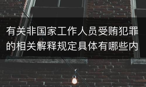 有关非国家工作人员受贿犯罪的相关解释规定具体有哪些内容