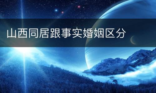 山西同居跟事实婚姻区分