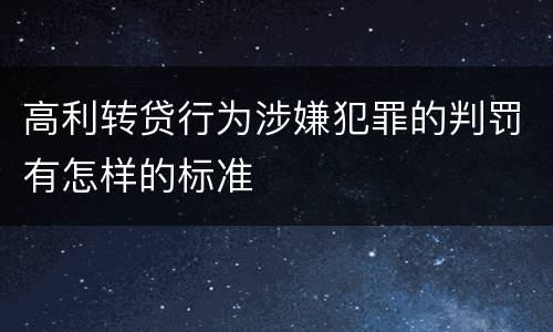 高利转贷行为涉嫌犯罪的判罚有怎样的标准