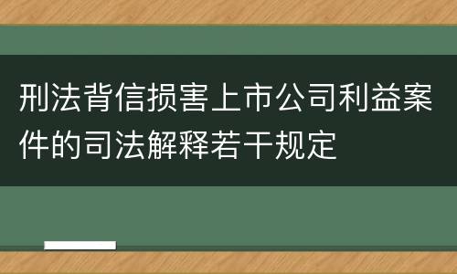 刑法背信损害上市公司利益案件的司法解释若干规定