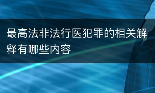 最高法非法行医犯罪的相关解释有哪些内容