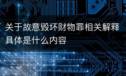 关于故意毁坏财物罪相关解释具体是什么内容
