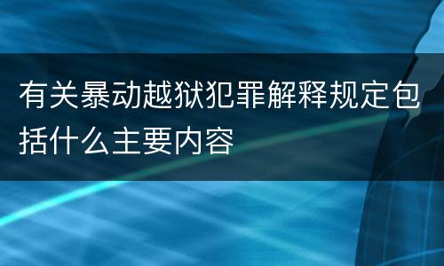 有关暴动越狱犯罪解释规定包括什么主要内容