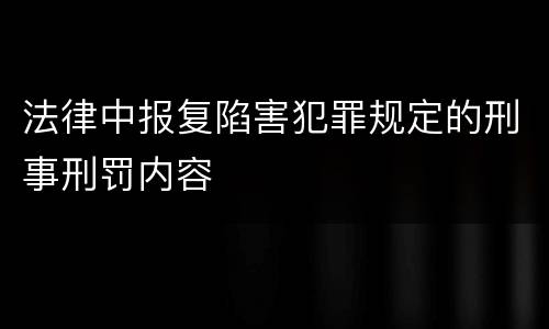 法律中报复陷害犯罪规定的刑事刑罚内容