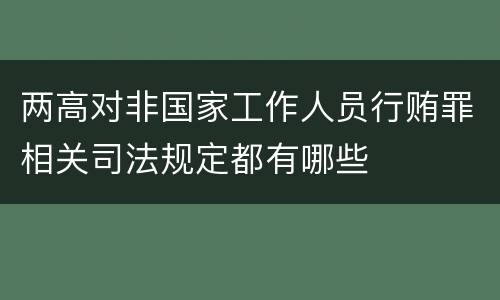两高对非国家工作人员行贿罪相关司法规定都有哪些