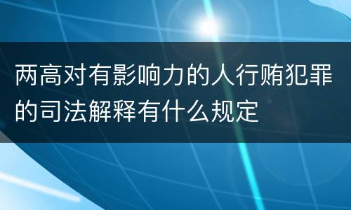 两高对有影响力的人行贿犯罪的司法解释有什么规定