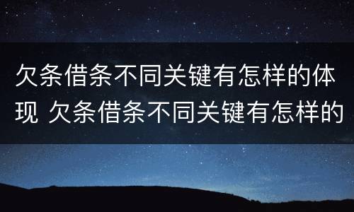 欠条借条不同关键有怎样的体现 欠条借条不同关键有怎样的体现呢