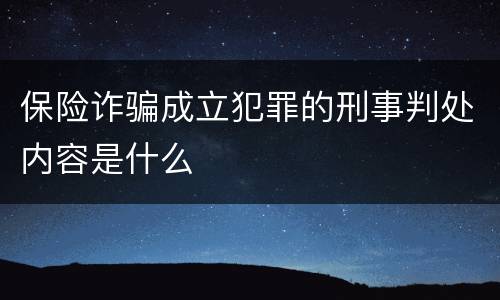 保险诈骗成立犯罪的刑事判处内容是什么