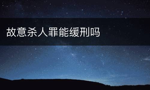 故意杀人罪能缓刑吗
