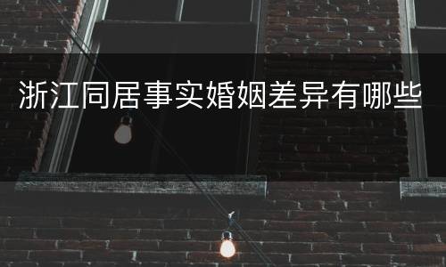 浙江同居事实婚姻差异有哪些