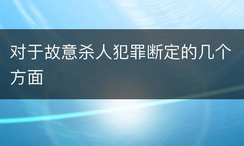 对于故意杀人犯罪断定的几个方面