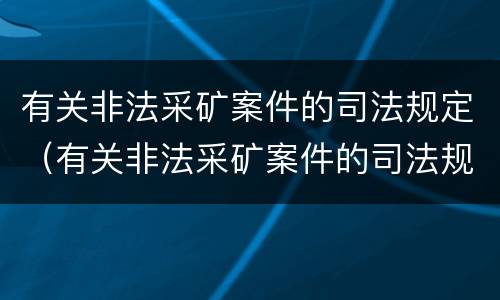 有关非法采矿案件的司法规定（有关非法采矿案件的司法规定）