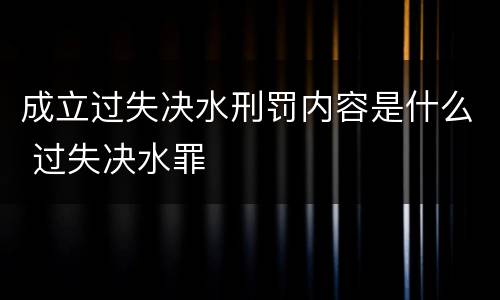 成立过失决水刑罚内容是什么 过失决水罪