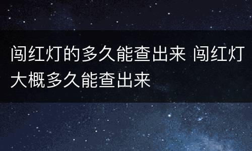 闯红灯的多久能查出来 闯红灯大概多久能查出来