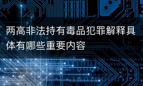 两高非法持有毒品犯罪解释具体有哪些重要内容