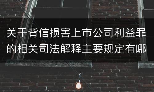 关于背信损害上市公司利益罪的相关司法解释主要规定有哪些