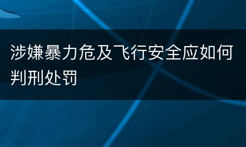 涉嫌暴力危及飞行安全应如何判刑处罚