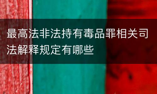 最高法非法持有毒品罪相关司法解释规定有哪些